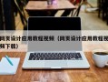 灵宝网页设计应用教程视频（网页设计应用教程视频下载）