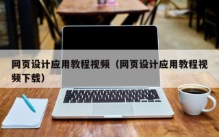 灵宝网页设计应用教程视频（网页设计应用教程视频下载）